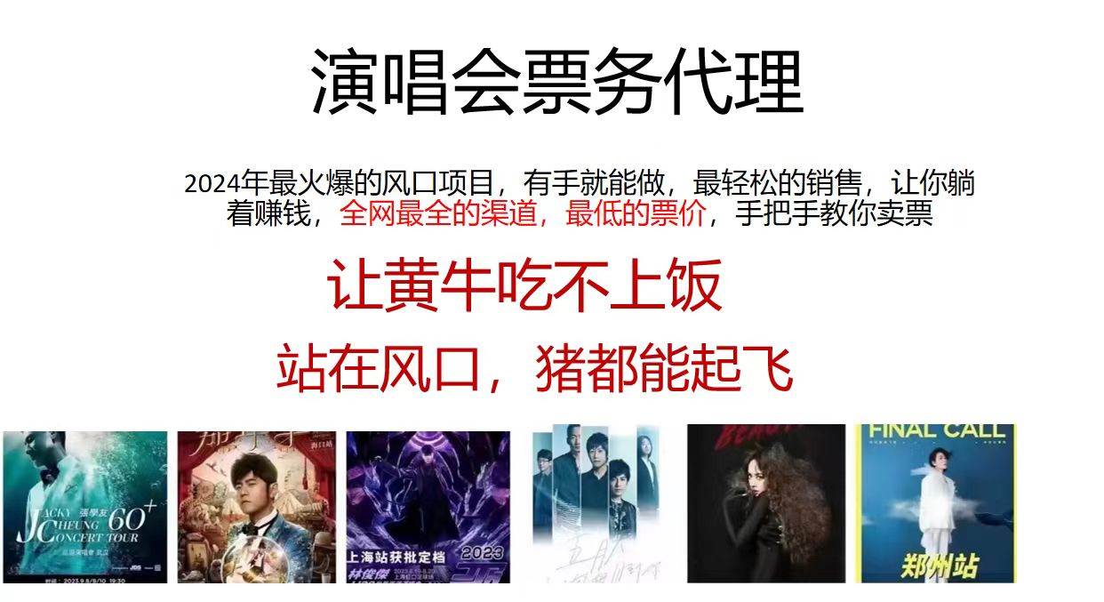 演唱会2024票务代理，全网最低的票价，手把手教你卖票，日入2000+-MOY工作室