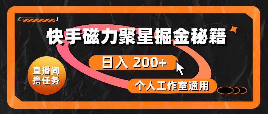 快手磁力聚星掘金秘籍，日入 200+，个人工作室通用-MOY工作室