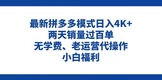 拼多多最新模式日入4K+两天销量过百单，无学费、老运营代操作、小白福利-MOY工作室