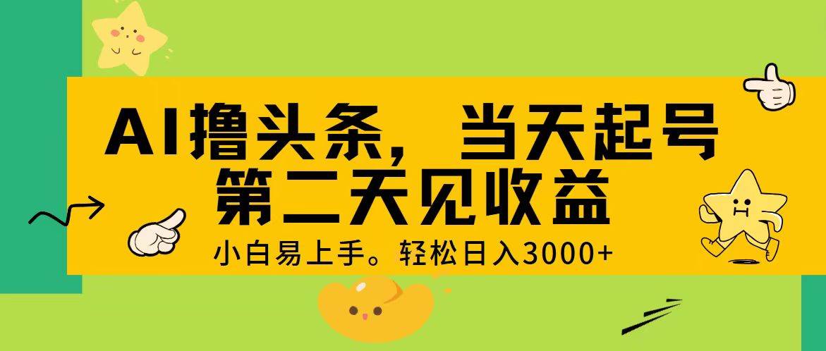 AI撸头条，轻松日入3000+，当天起号，第二天见收益。-MOY工作室