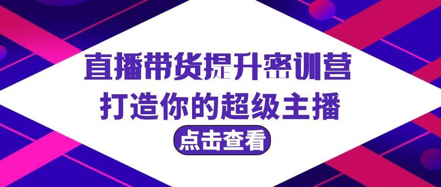 直播带货提升特训营，打造你的超级主播（3节直播课+配套资料）-MOY工作室