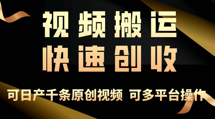 一步一步教你赚大钱！仅视频搬运，月入3万+，轻松上手，打通思维，处处…-MOY工作室