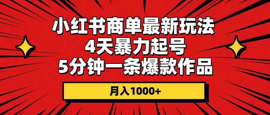 小红书商单最新玩法 4天暴力起号 5分钟一条爆款作品 月入1000+-MOY工作室