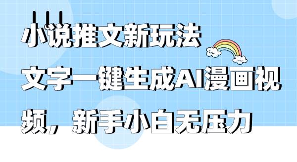 小说推文新玩法，文字一键生成AI漫画视频，新手小白无压力-MOY工作室