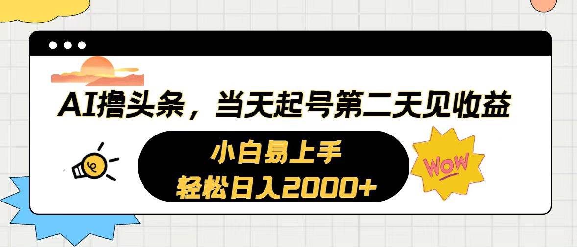 AI撸头条，当天起号，第二天见收益。轻松日入2000+-MOY工作室