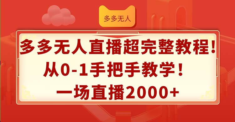 多多无人直播超完整教程!从0-1手把手教学！一场直播2000+-MOY工作室
