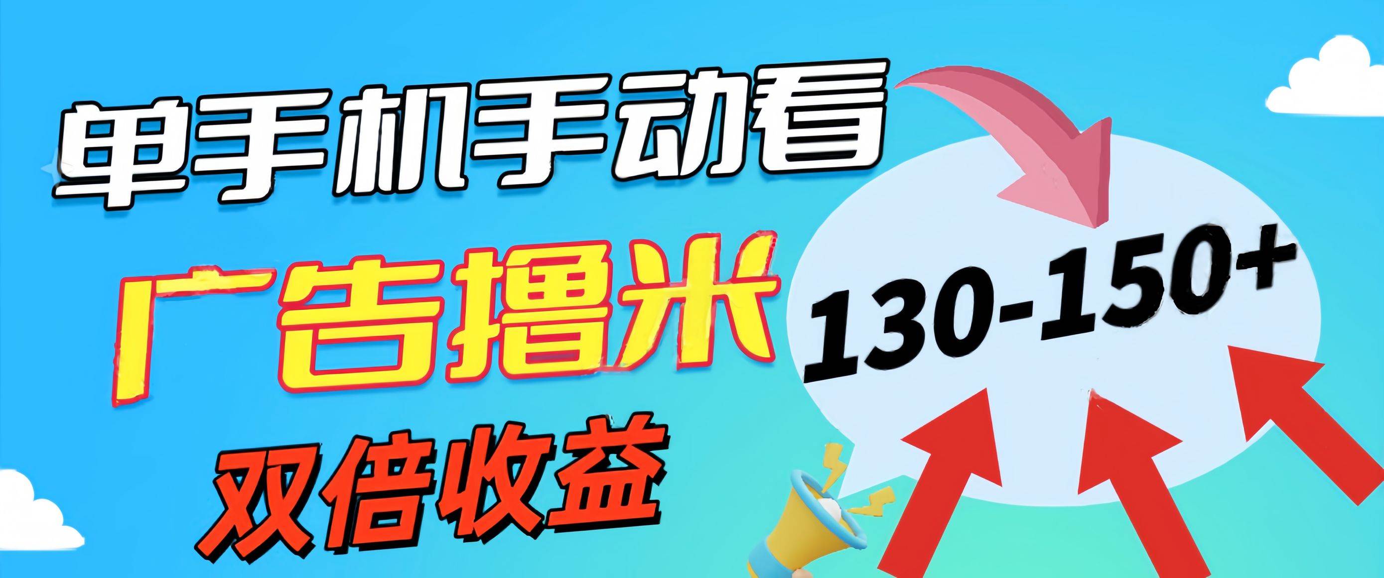 新老平台看广告，单机暴力收益130-150＋，无门槛，安卓手机即可，操作…-MOY工作室