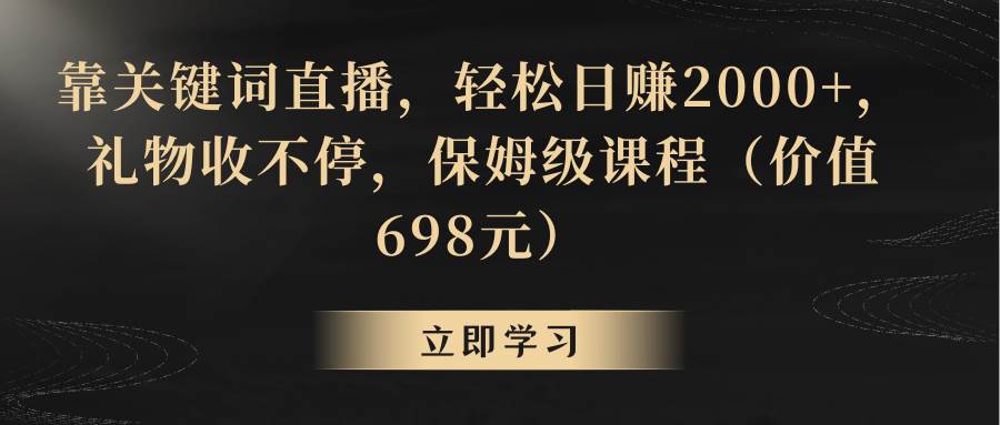 靠关键词直播，轻松日赚2000+，礼物收不停-MOY工作室