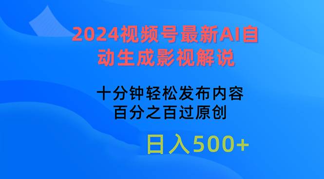 2024视频号最新AI自动生成影视解说，十分钟轻松发布内容，百分之百过原…-MOY工作室