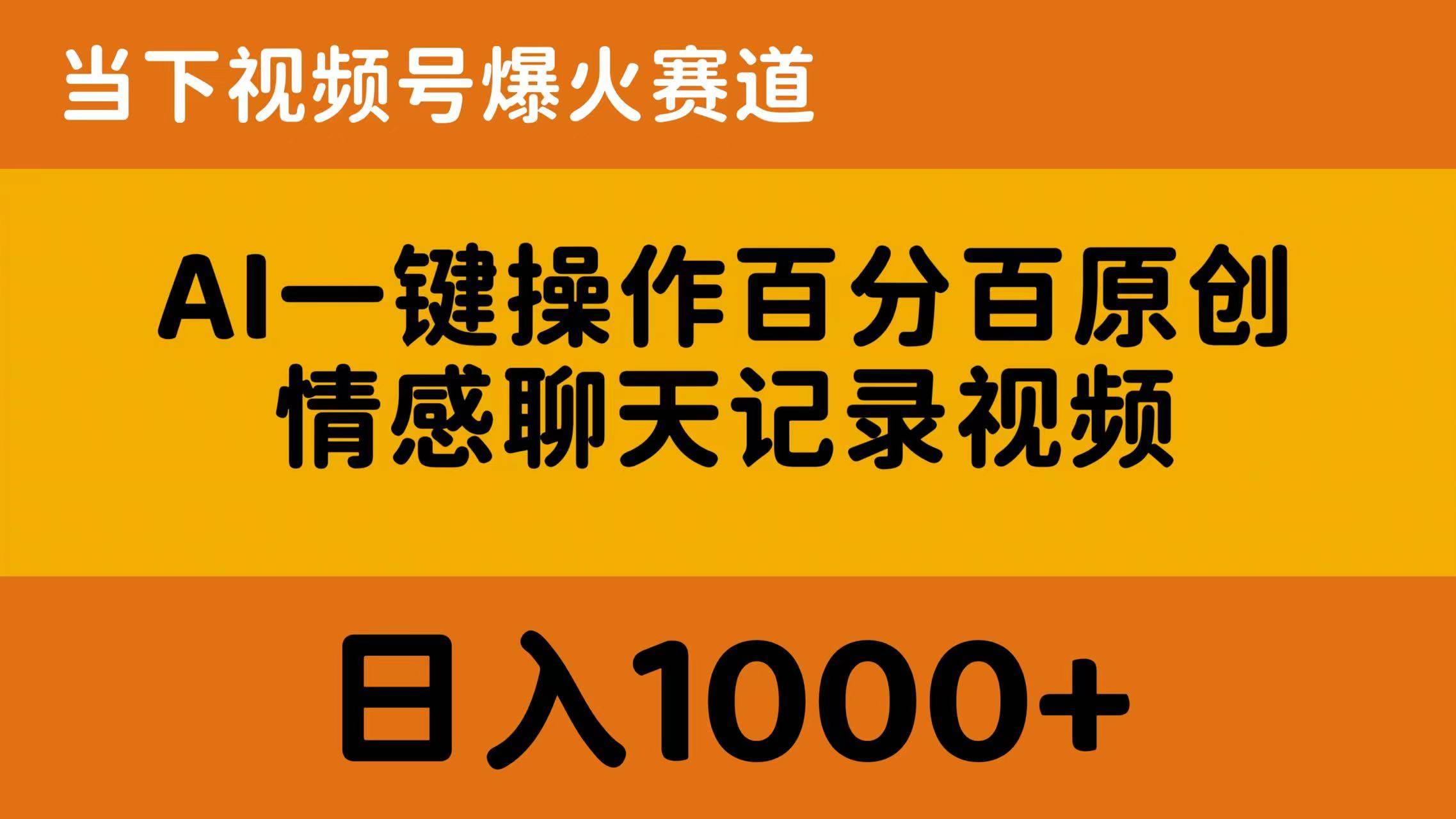 AI一键操作百分百原创，情感聊天记录视频 当下视频号爆火赛道，日入1000+-MOY工作室