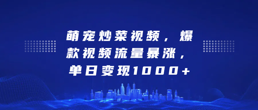 萌宠炒菜视频，爆款视频流量暴涨，单日变现1000+-MOY工作室