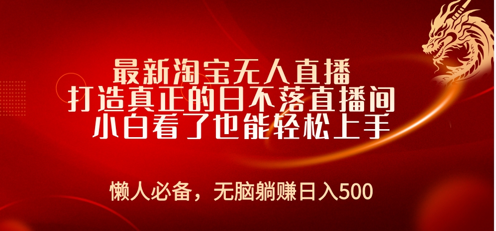最新淘宝无人直播 打造真正的日不落直播间 小白看了也能轻松上手-MOY工作室