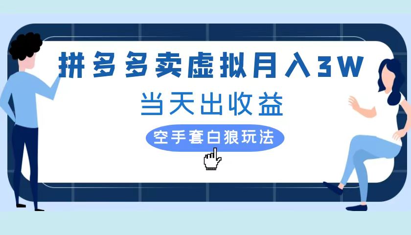 拼多多虚拟项目，单人月入3W+，实操落地项目-MOY工作室