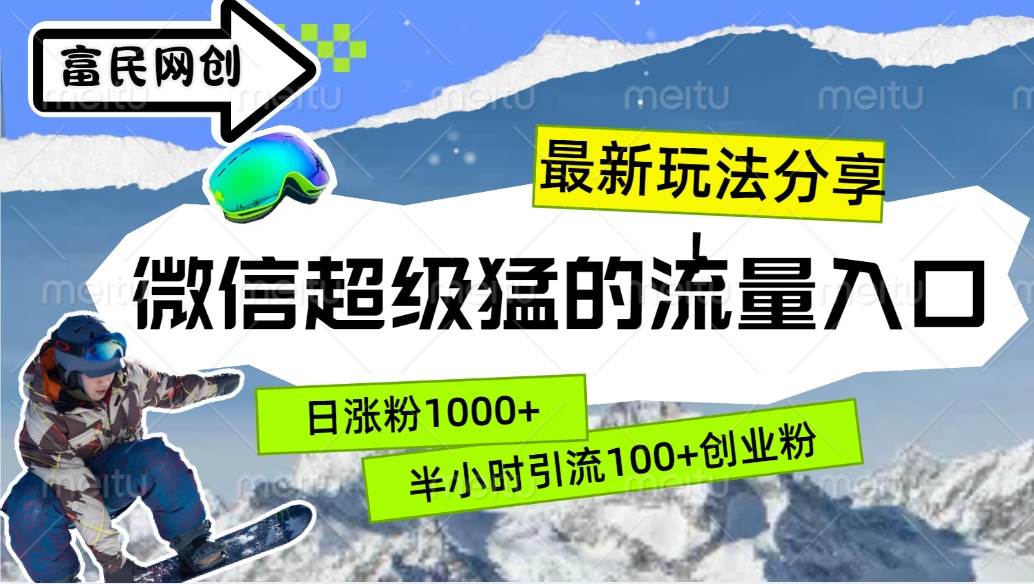 最新玩法分享！微信最猛的流量入口，半小时引流100+创业粉！！-MOY工作室