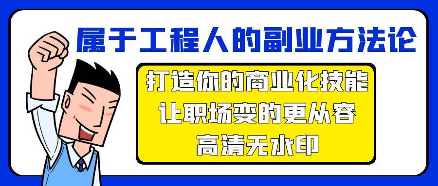 属于工程人-副业方法论，打造你的商业化技能，让职场变的更从容-高清无水印-MOY工作室