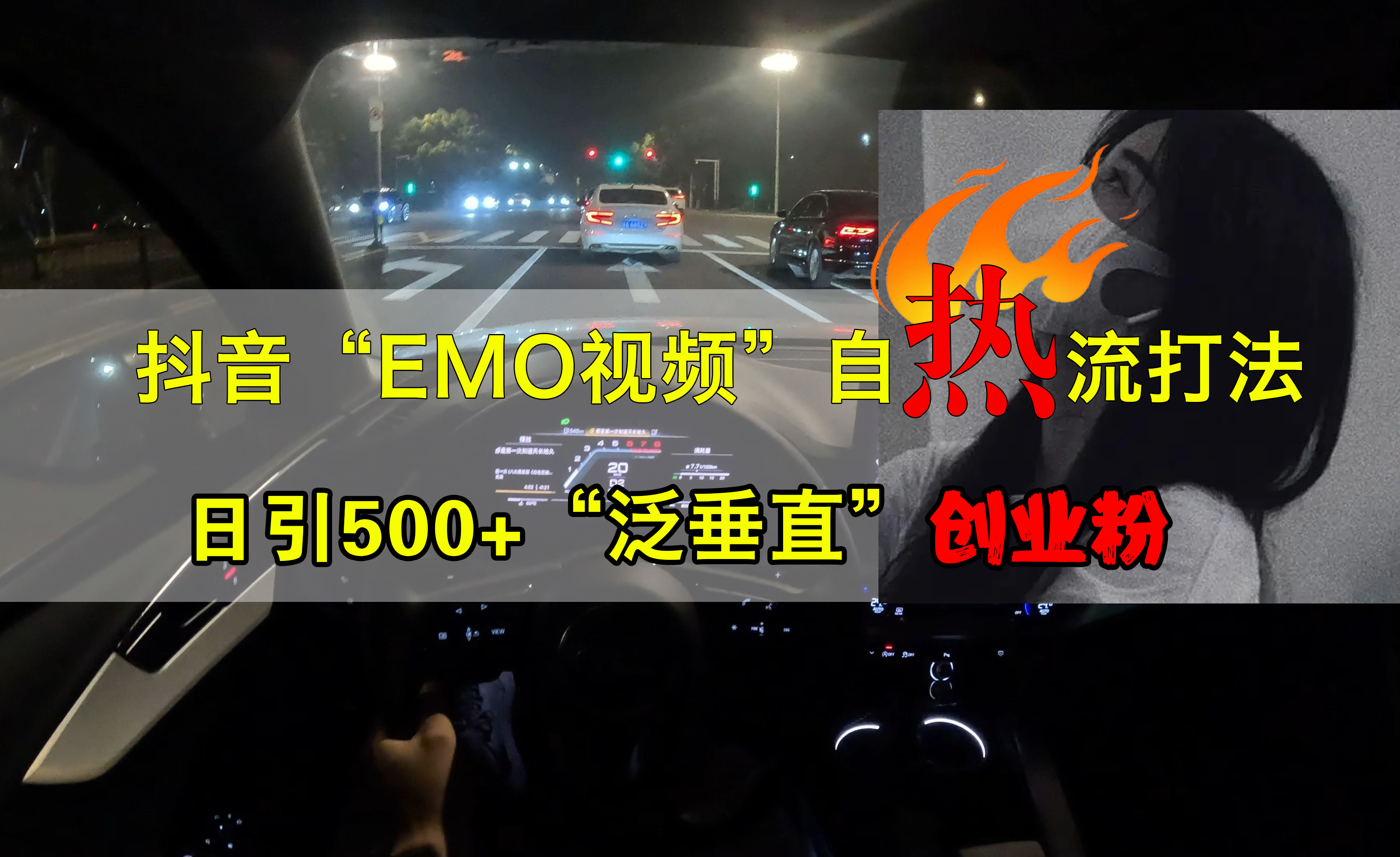 抖音EMO视频自热打法，日引500+创业粉“泛垂直”-MOY工作室
