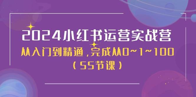 2024小红书运营实战营，从入门到精通，完成从0~1~100（50节课）-MOY工作室
