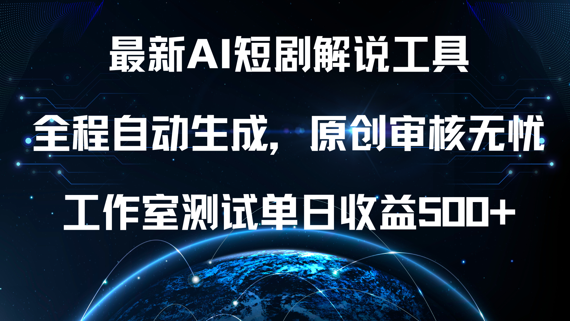 最新AI短剧解说工具，全程自动生成，原创审核无忧，工作室测试单日收益500+！-MOY工作室