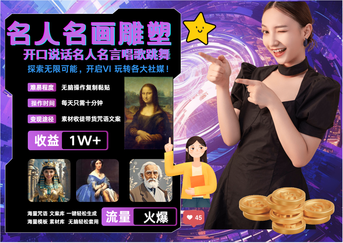AI暴力起号 世界名画名人名言超强反转唱歌跳舞说话   吸睛火爆流量爆炸  每天三分钟 轻松月入破W-MOY工作室