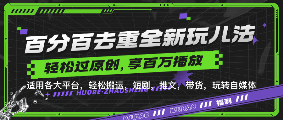 百分百去重新玩儿法，短剧，推文，带货神器，轻松过原创，享百万播放-MOY工作室