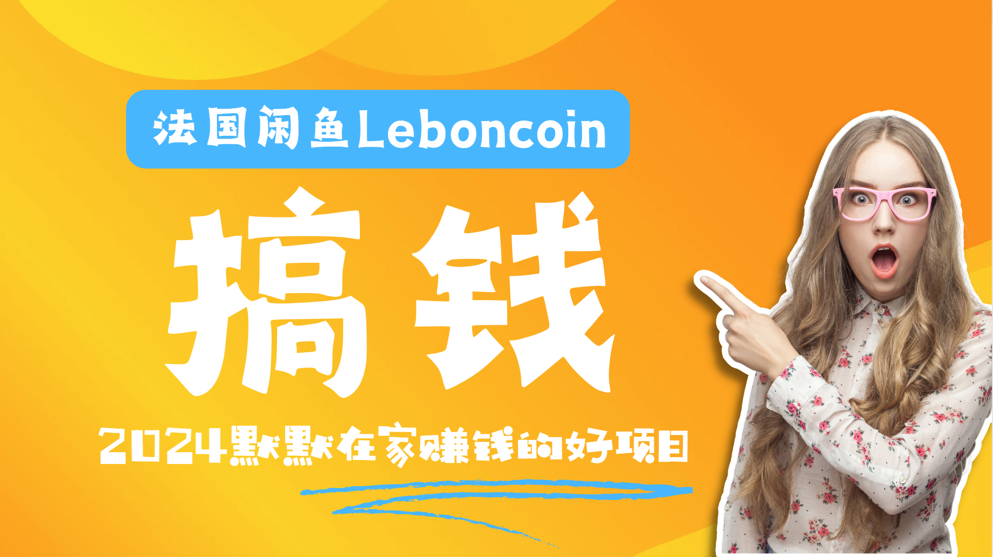 法国闲鱼Leboncoin跨境电商教程：环境邮箱电话解决产品上传及流量，悄悄赚钱-MOY工作室