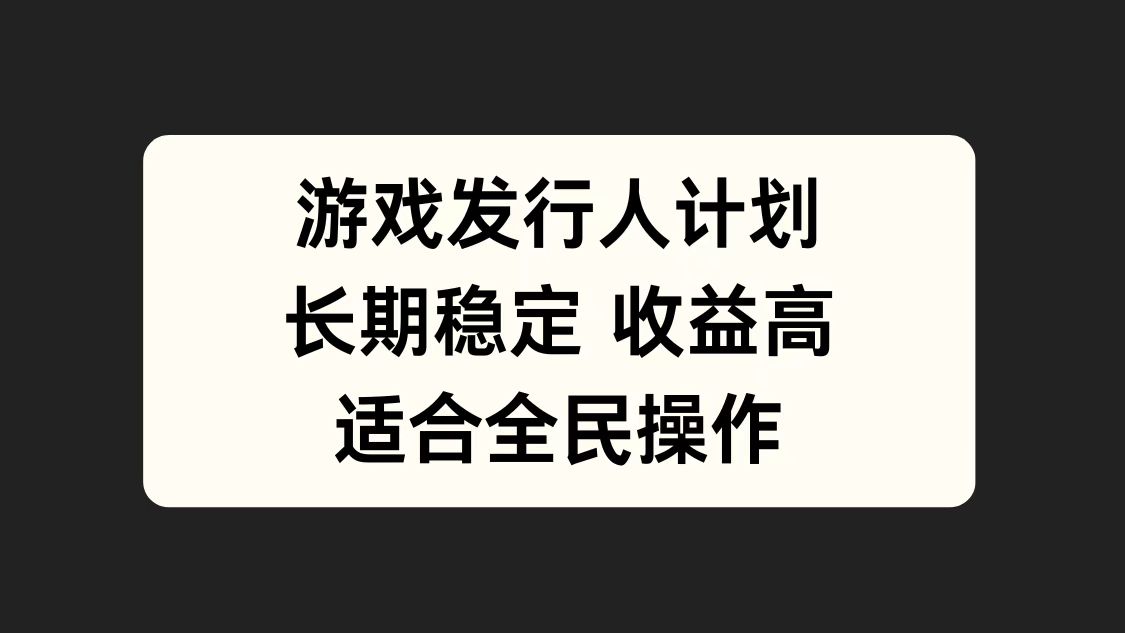 游戏发行人计划，长期稳定，适合全民操作。-MOY工作室
