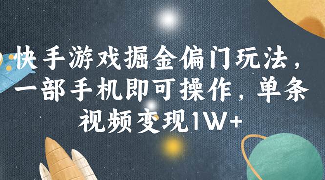 快手游戏掘金偏门玩法，一部手机即可操作，单条视频变现1W+-MOY工作室