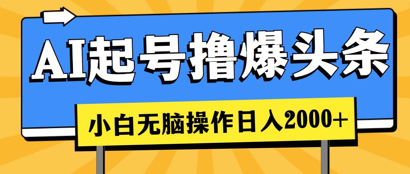 AI起号撸爆头条，小白也能操作，日入2000+-MOY工作室