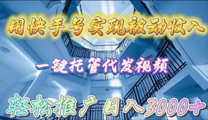 用快手号实现被动收入，一键托管代发视频，轻松推广日入3000+-MOY工作室