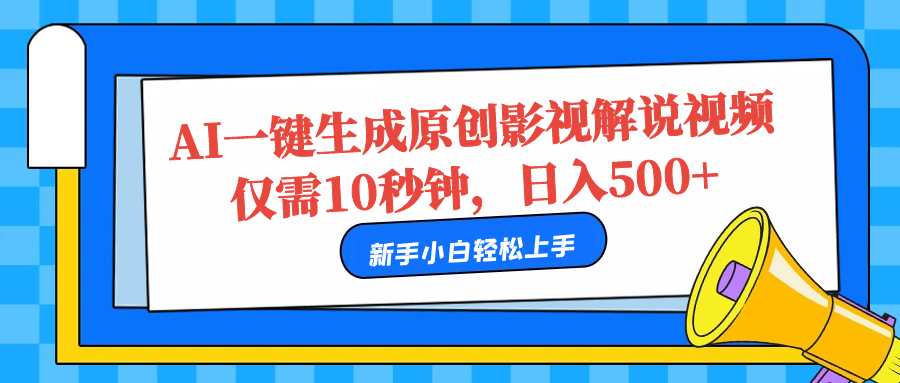 AI一键生成原创影视解说视频，仅需10秒，日入500+-MOY工作室