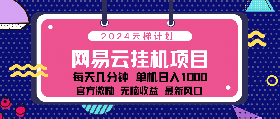 2024 11月份最新网易云云挂机项目！日入1000无脑收益！-MOY工作室