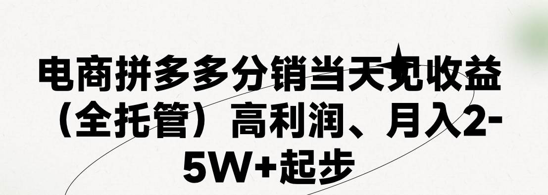 最新拼多多模式日入4K+两天销量过百单，无学费、 老运营代操作、小白福…-MOY工作室