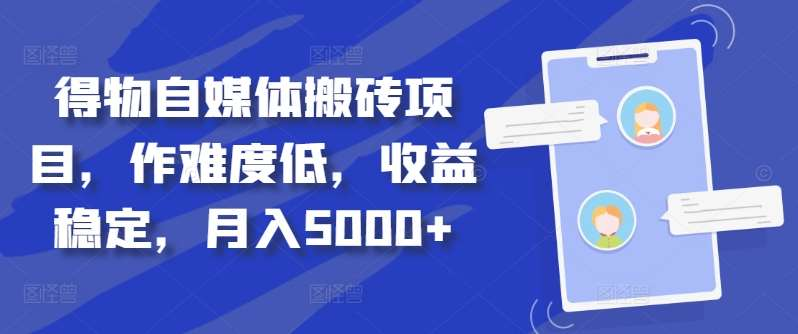 得物自媒体搬砖月入5000+-MOY工作室