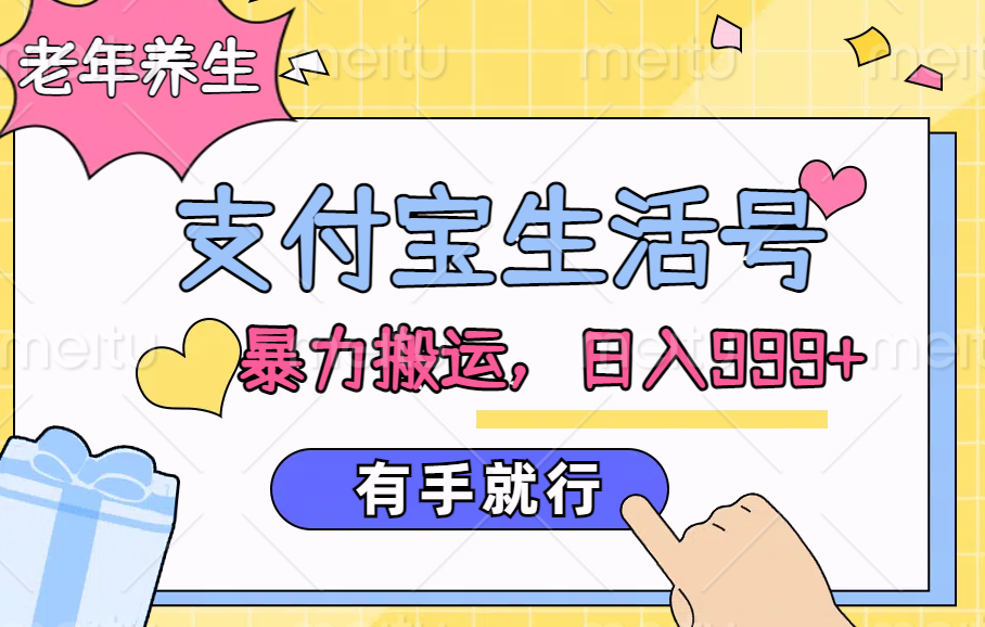 支付宝生活号，老年养生赛道，直接粗暴搬运，日入999+，有手就行-MOY工作室