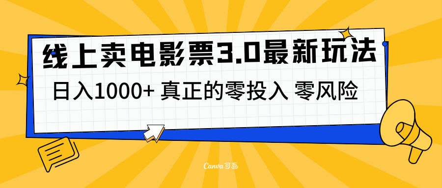 线上卖电影票3.0玩法，目前是蓝海项目，测试日入1000+，零投入，零风险-MOY工作室
