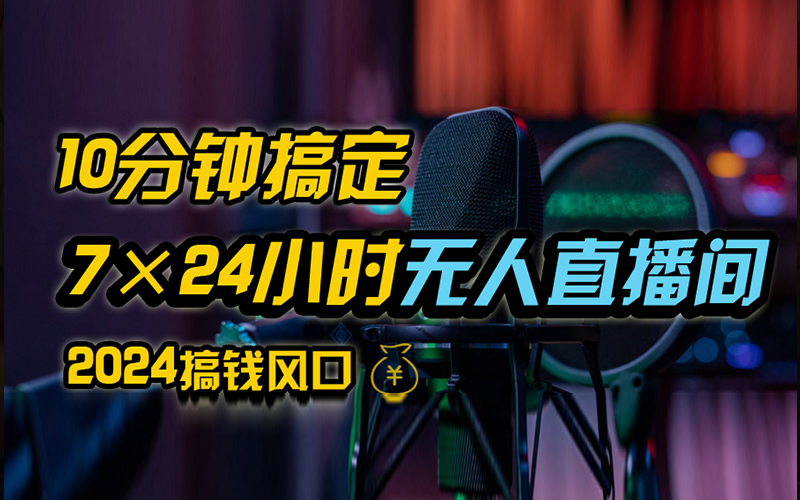 抖音无人直播带货详细操作，含防封、不实名开播、0粉开播技术，全网独家项目，24小时必出单-MOY工作室