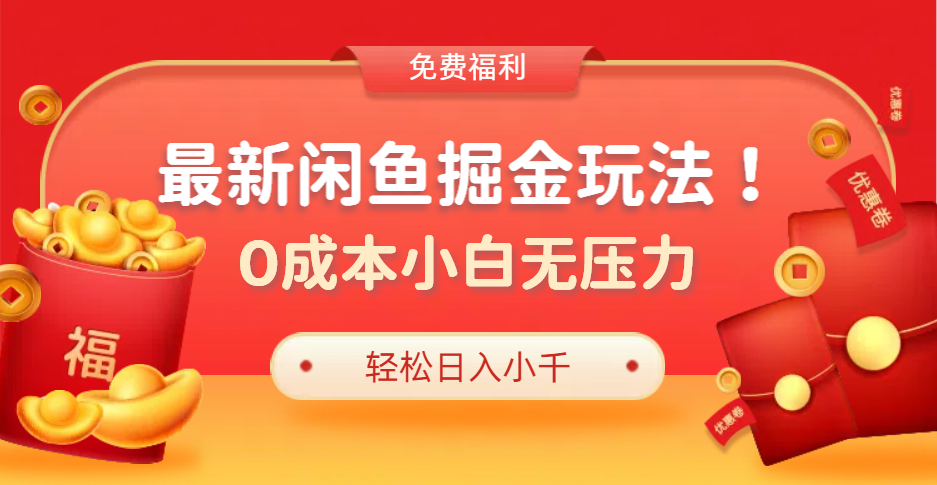 最新咸鱼掘金玩法2.0，更新玩法，0成本小白无压力，多种变现轻松日入过千-MOY工作室