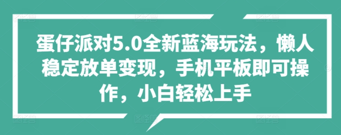 蛋仔派对5.0全新蓝海玩法，懒人稳定放单变现，小白也可以轻松上手-MOY工作室