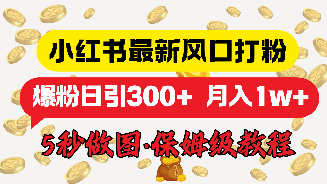 小红书最新图文打粉，5秒做图教程，爆粉日引300+，月入1w+-MOY工作室