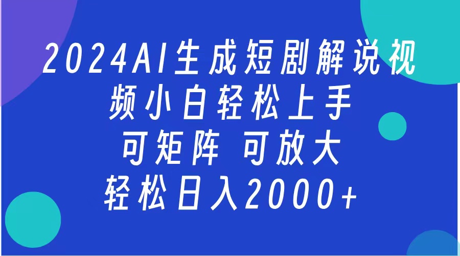2024抖音扶持项目，短剧解说，轻松日入2000+，可矩阵，可放大-MOY工作室