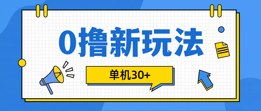 0撸玩法，单机每天30+-MOY工作室