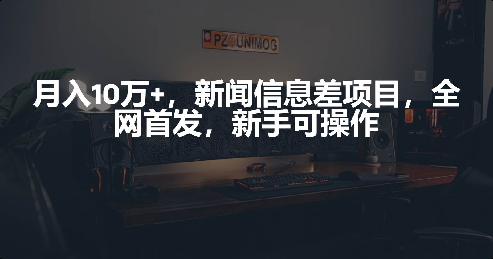月入10万+，新闻信息差项目，新手可操作-MOY工作室
