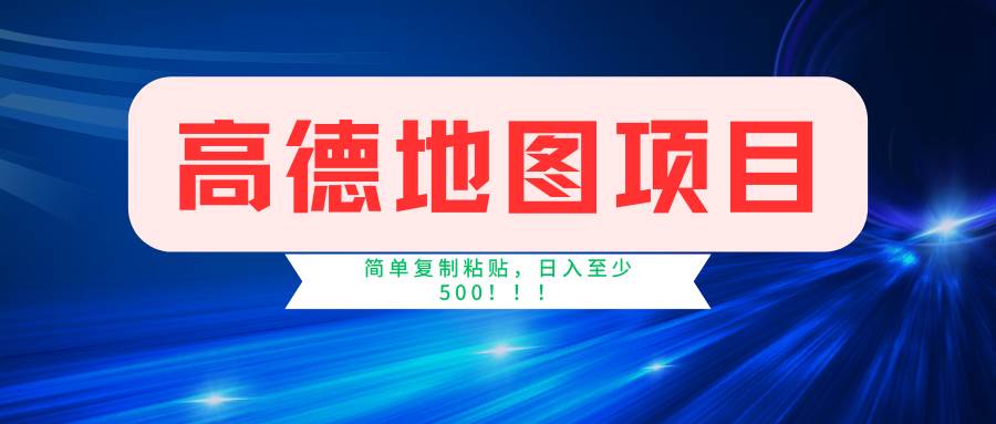 高德地图简单复制，操作两分钟就能有近5元的收益，日入500+，无上限-MOY工作室