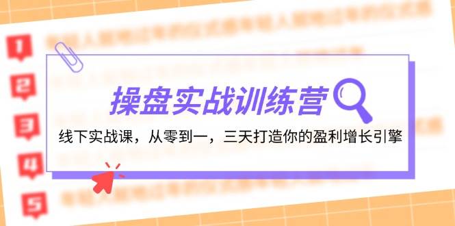 操盘实操训练营：线下实战课，从零到一，三天打造你的盈利增长引擎-MOY工作室