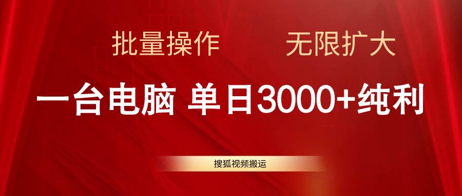 搜狐视频搬运，一台电脑单日3000+，批量操作，可无限扩大-MOY工作室