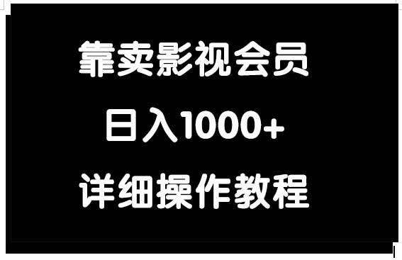 靠卖影视会员，日入1000+-MOY工作室