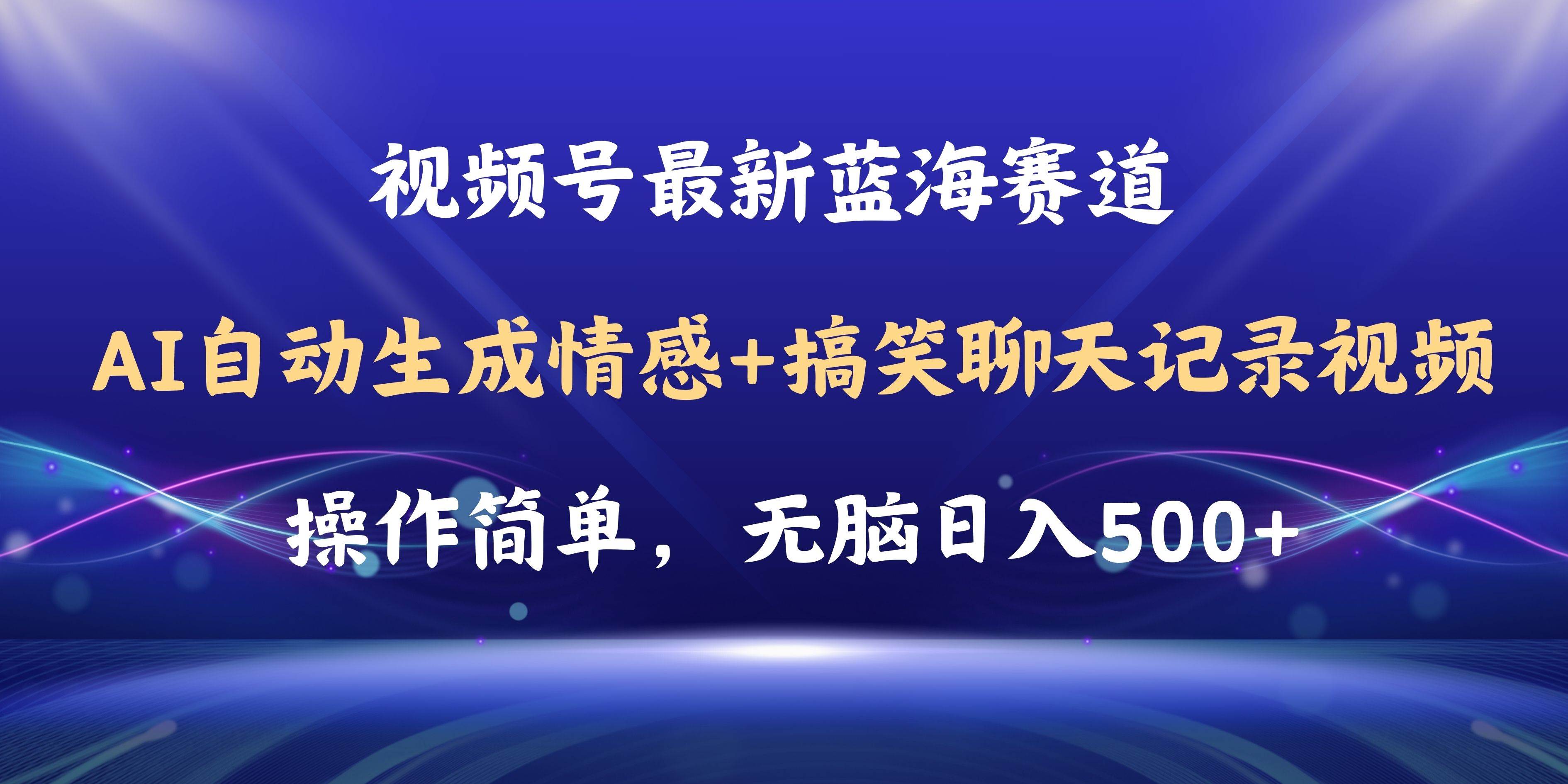 视频号AI自动生成情感搞笑聊天记录视频，操作简单，日入500+教程+软件-MOY工作室