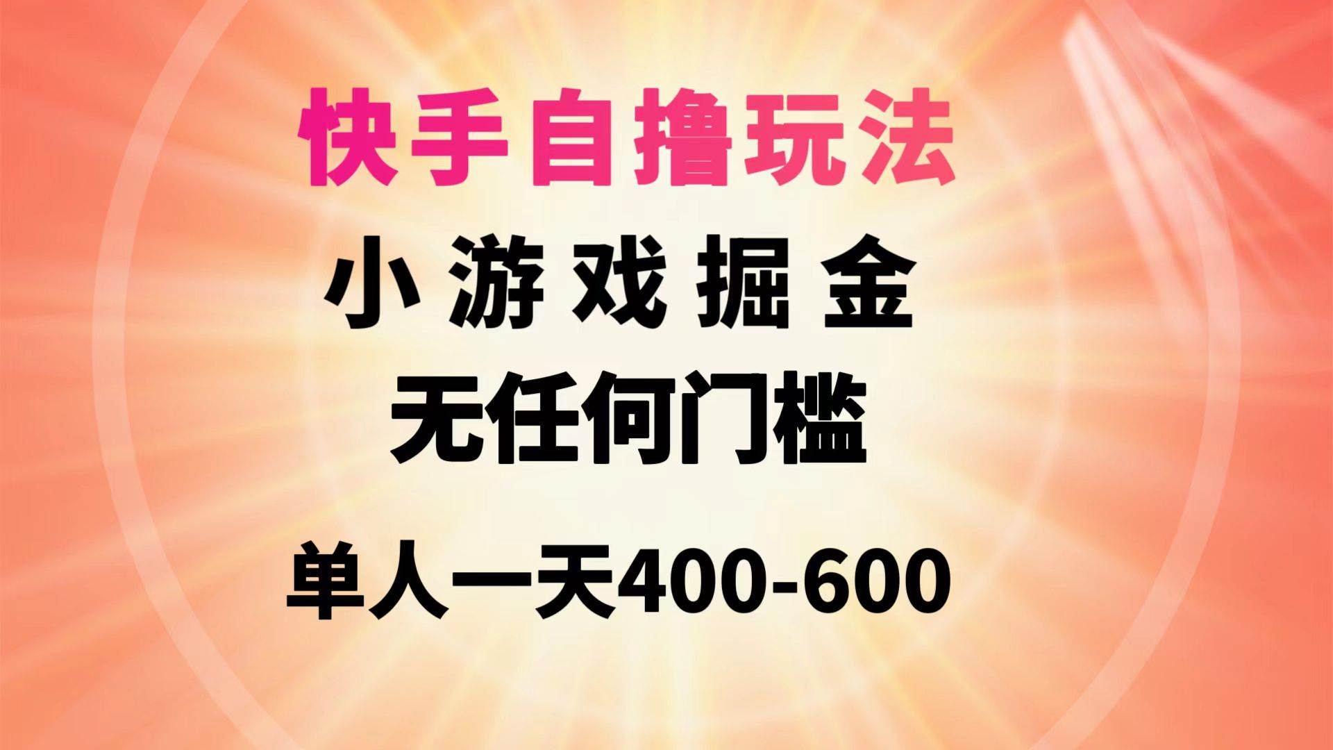 快手自撸玩法小游戏掘金无任何门槛单人一天400-600-MOY工作室