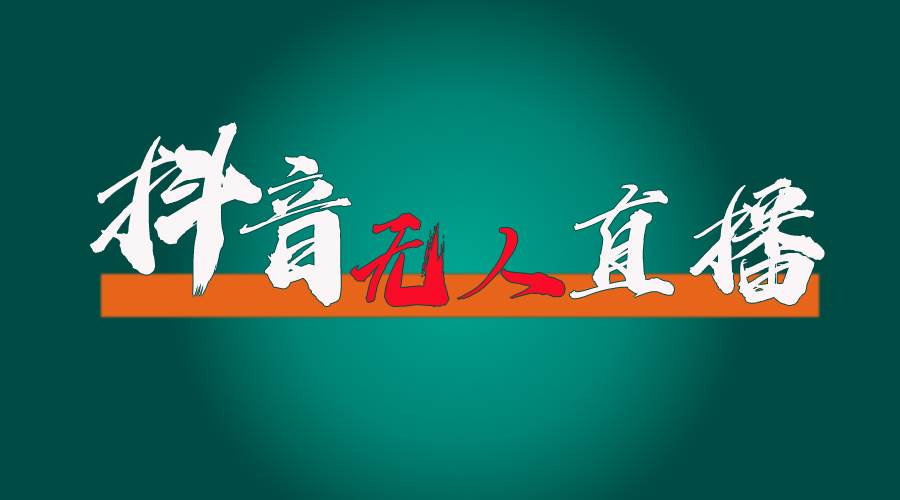 抖音无人直播带货全流程（含防封、不实名开播、0粉开播技术）-MOY工作室