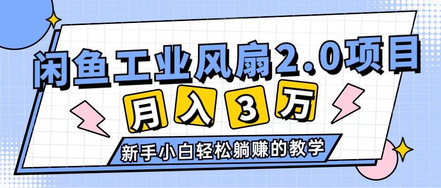 2024年6月最新闲鱼工业风扇2.0项目，轻松月入3W+，新手小白躺赚的教学-MOY工作室